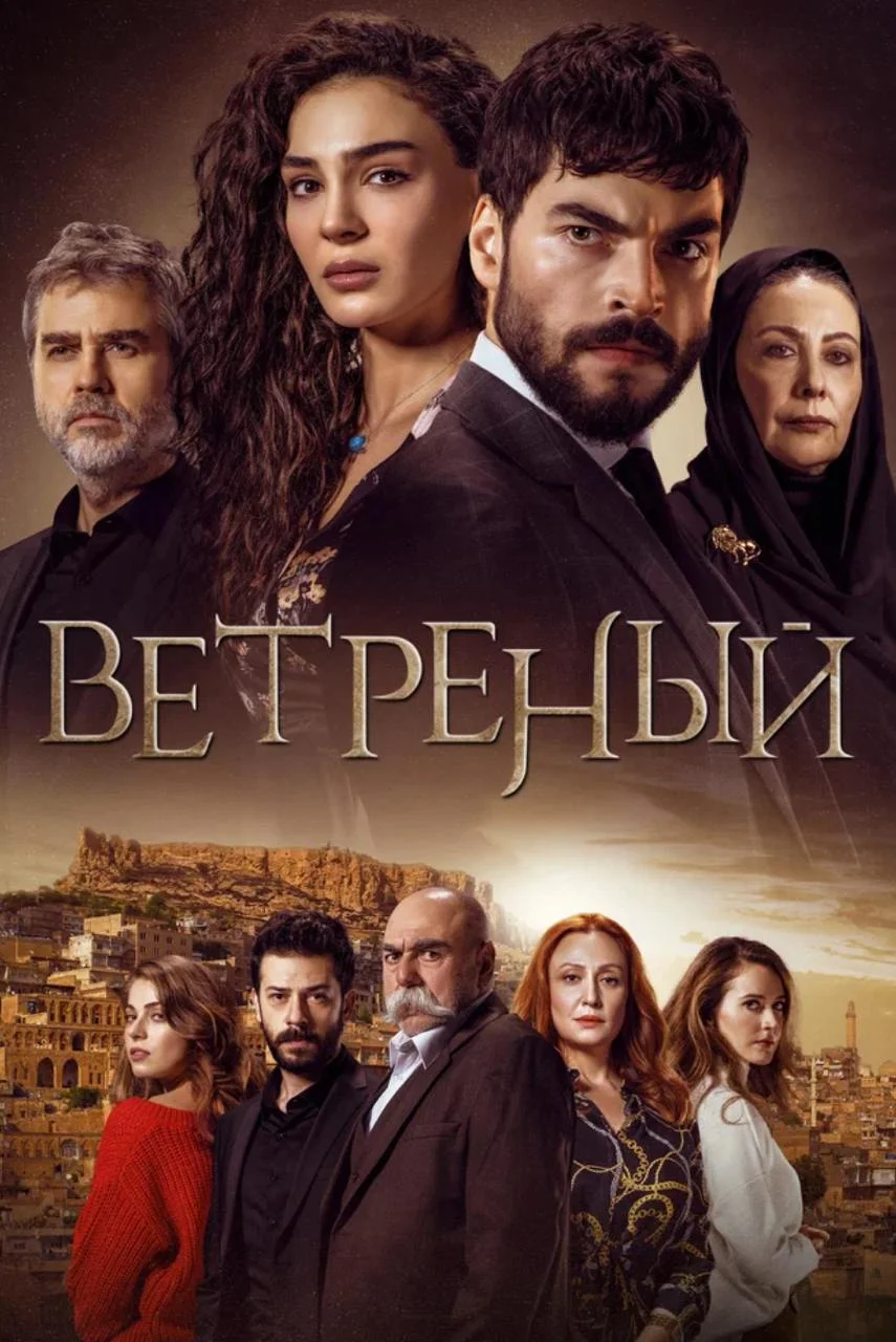 Ветренный 7 серия