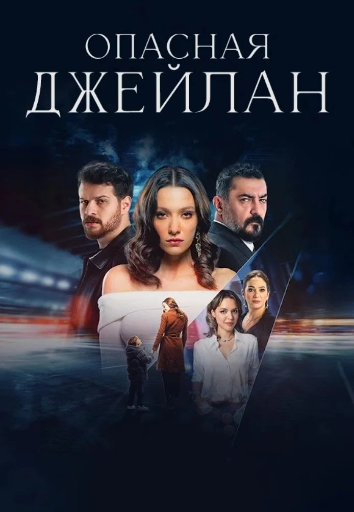 Опасная Джейлан 6 серия