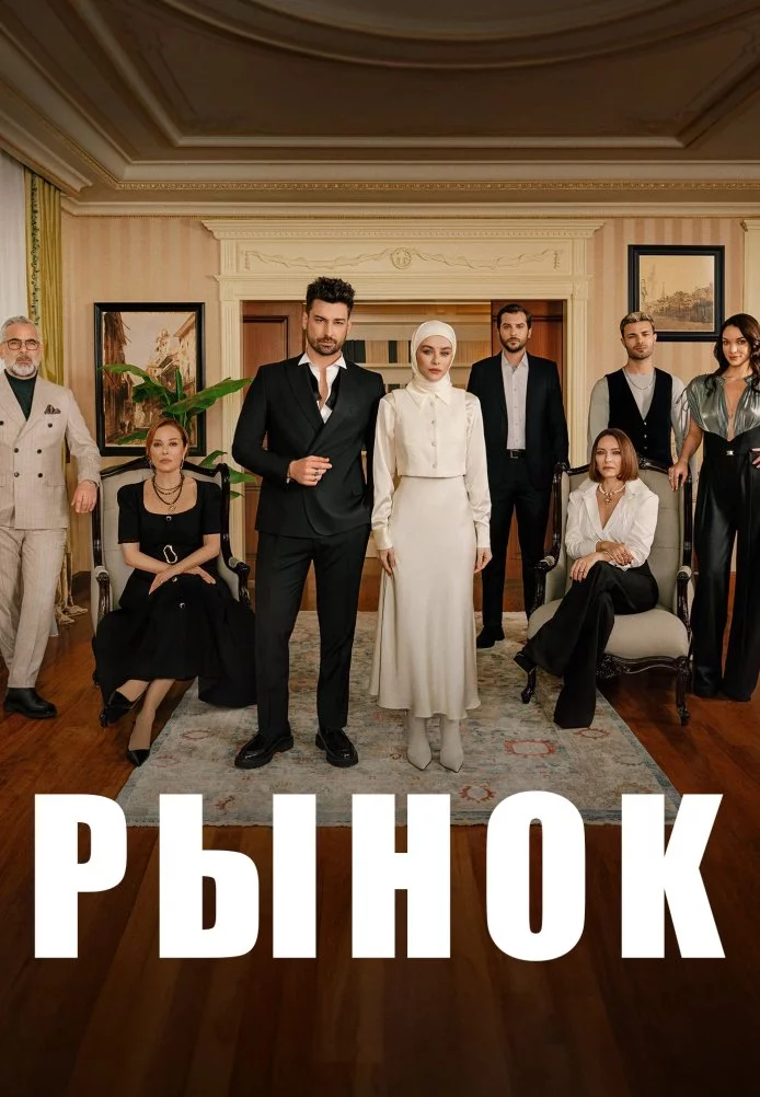 Рынок 1 серия